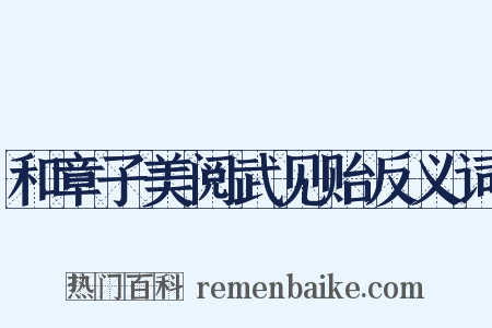 和章子美阅武见贻反义词是什么意思的图片